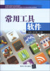 

中等职业教育规划新教材·国家中等职业教育改革发展示范校建设课程创新教材常用工具软件