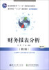

财务报表分析第2版/普通高等教育“十一五”国家级规划教材·高等学校“十二五”规划教材·财经管理系列