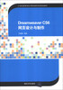 

Dreamweaver CS6 网页设计与制作/21世纪高等学校计算机教育实用规划教材