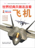 

世界经典兵器连连看飞机图解少儿版
