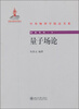 

中外物理学精品书系：量子场论
