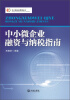 

中小微企业管理丛书：中小微企业融资与纳税指南