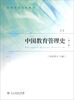 

中国教育管理史（第2版）/高等学校文科教材
