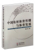 

中国农村体育传播与体育发展：对湖北农村大众媒介体育传播及体育发展的考察