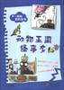 

不一样的百科全书动物王国怪事多
