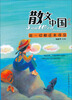 

散文中国：陈一切都还来得及