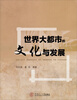 

世界大都市的文化与发展