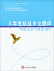 

大学生就业岗位图释：职业发展与就业指导/高职高专“十二五”规划公共基础系列教材