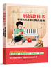 

妈妈教科书智慧妈妈最爱的育儿指南