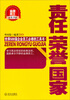 

金牌员工必读书系：责任·荣誉·国家