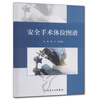 

安全手术体位图谱