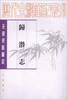 

历代史料笔记丛刊·元明史料笔记归潜志