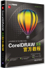 

CorelDRAW X6官方教程