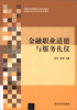 

金融职业道德与服务礼仪/高职高专金融保险专业系列教材·金融保险企业岗位培训教材