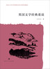 

南京大学文学院新生研讨课系列教材：英国文学经典重读