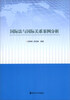 

国际法与国际关系案例分析