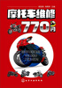 

摩托车维修770问