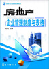 

房地产企业管理攻略系列：房地产企业管理制度与表格