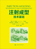 

注射成型技术基础