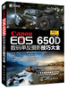 

Canon EOS 650D数码单反摄影技巧大全