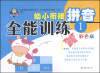 

小海星·幼小衔接全能训练拼音1彩色版