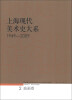 

上海现代美术史大系（1949-2009）（2）：油画卷