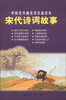 

中国连环画优秀作品读本宋代诗词故事