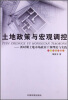 

土地政策与宏观调控：新时期土地市场政府干预理论与实践