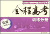 

全程高考·化学（1轮复习）：训练分册