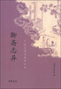 

中国古典小说最经典：聊斋志异