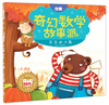 

奇幻数学故事派：笨笨的大熊（分类）
