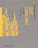 

岭南建筑经典丛书·岭南精品建筑系列岭南近现代建筑1949年以前