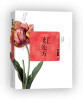 

毕淑敏心灵四书：红处方