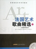 

高等院校艺术系列教材·法国艺术·歌曲精选：从福雷到勒叙尔（3）（附光盘）