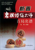 

新晋象棋特级大师百局名谱