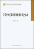 

中国社会科学院学部委员专题文集古代中国民众的精神世界及社会运动