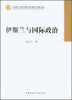 

中国社会科学院学部委员专题文集：伊斯兰与国际政治