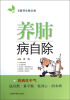 

五脏养生除百病：养肺病自除
