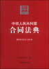 

注释法典5中华人民共和国合同法典第二版