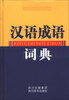 

汉语成语词典