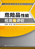 

危险品性能检测与评价