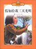 

传世经典必读文库假如给我三天光明少年版全彩本