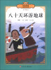 

传世经典必读文库：八十天环游地球（少年版全彩本）