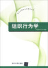 

组织行为学/新世纪网络教育系列教材