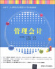 

管理会计/面向十二五高职高专应用型会计专业规划教材
