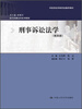 

现代刑事法学系列教材：刑事诉讼法学（第4版）