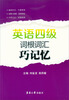 

英语四级词根词汇巧记忆