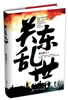 

关东乱世