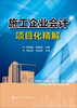 

施工企业会计项目化精解