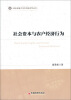 

西南民族大学华风经济丛书：社会资本与农户经济行为